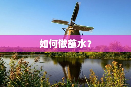如何做蘸水? 如何做蘸水?