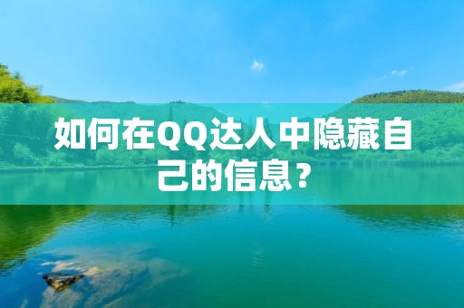 如何在QQ达人中隐藏自己的信息? 如何在QQ达人中隐藏自己的信息?