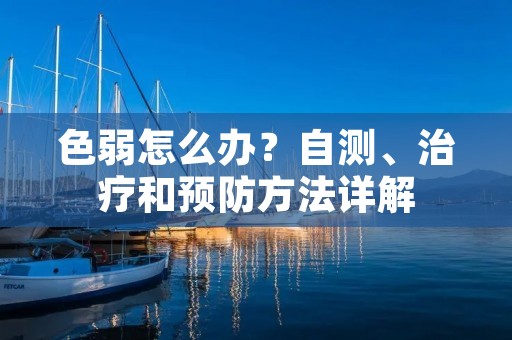 色弱怎么办？自测、治疗和预防方法详解