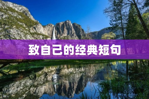 致自己的经典短句：用言语唤醒内心的力量