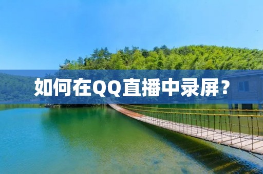 如何在QQ直播中录屏? 如何在QQ直播中录屏?