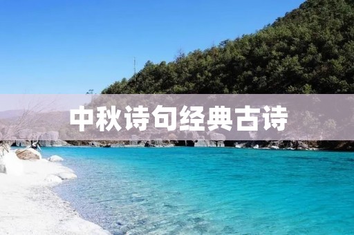 中秋诗句经典古诗
