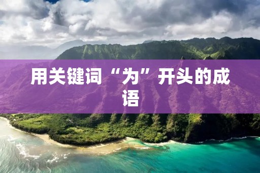 用关键词“为”开头的成语
