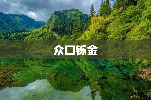 众口铄金:如何利用口碑营销打造品牌
