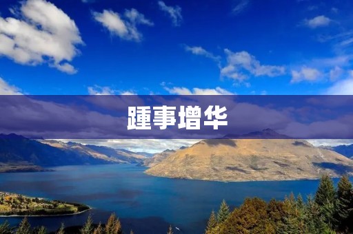 踵事增华:如何在工作中不断提升自己 踵事增华:如何在工作中不断提升自己