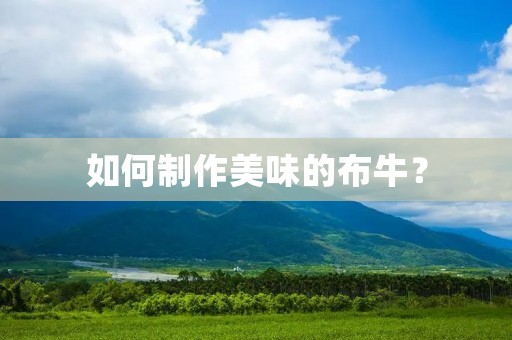 如何制作美味的布牛？
