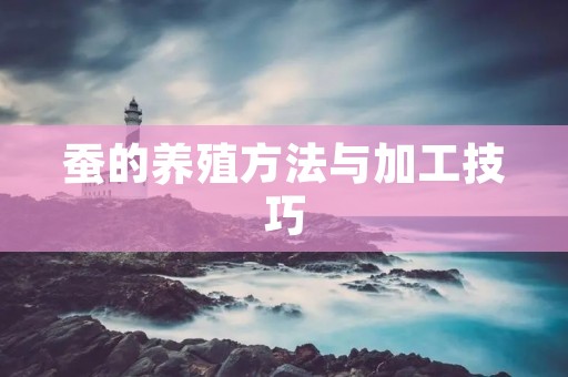 蚕的养殖方法与加工技巧