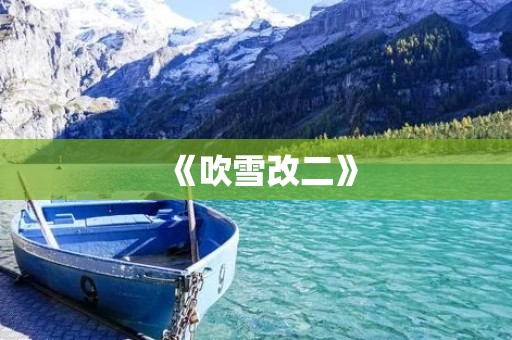 《吹雪改二》:一款精彩的二战题材手游 《吹雪改二》:一款精彩的二战题材手游