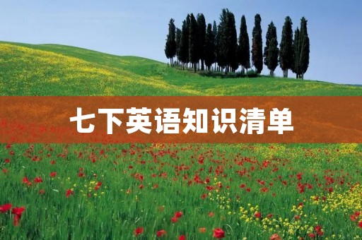 七下英语知识清单