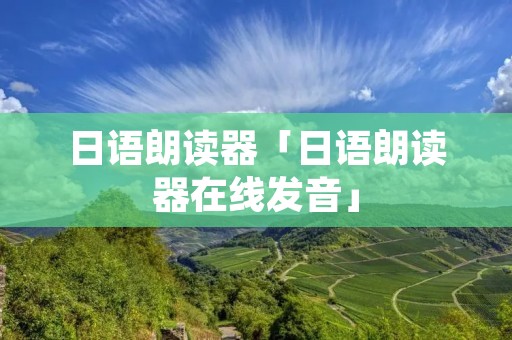 日语朗读器「日语朗读器在线发音」 日语朗读器「日语朗读器在线发音」