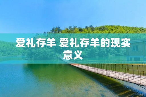 爱礼存羊 爱礼存羊的现实意义
