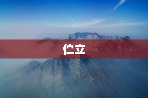 伫立 伫立