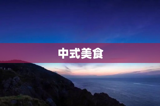 中式美食:鸡瓜的做法 中式美食:鸡瓜的做法