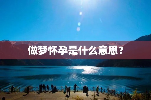 做梦怀孕是什么意思？