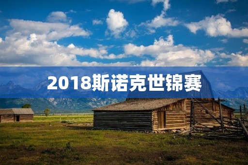 2018斯诺克世锦赛:奥沙利文力克威廉姆斯夺得第五个世界冠军 2018斯诺克世锦赛:奥沙利文力克威廉姆斯夺得第五个世界冠军