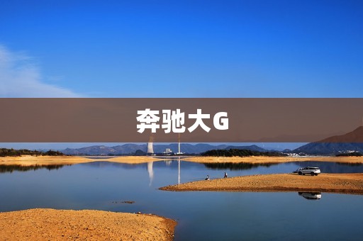 奔驰大G:豪华SUV中的领袖之一 奔驰大G:豪华SUV中的领袖之一