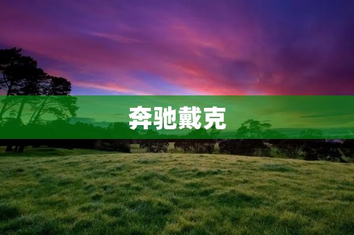 奔驰戴克：豪华SUV中的王者