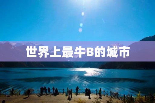 世界上最牛B的城市
