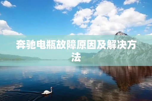 奔驰电瓶故障原因及解决方法