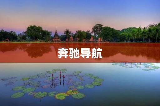 奔驰导航:让你的驾驶更加安心 奔驰导航:让你的驾驶更加安心