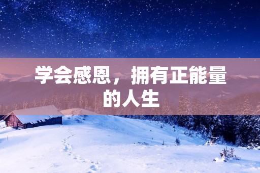 学会感恩,拥有正能量的人生