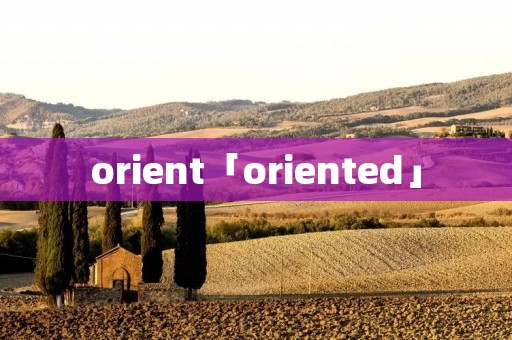 orient「oriented」