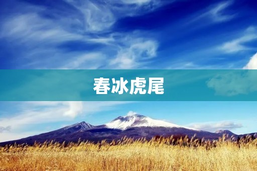 春冰虎尾:一种珍贵的中药材 春冰虎尾:一种珍贵的中药材