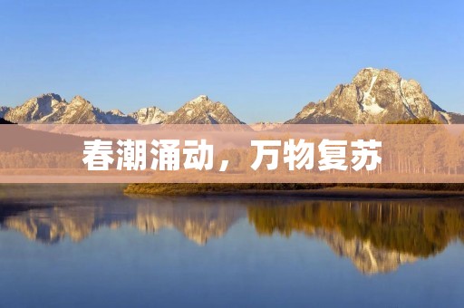 春潮涌动,万物复苏 春潮涌动,万物复苏