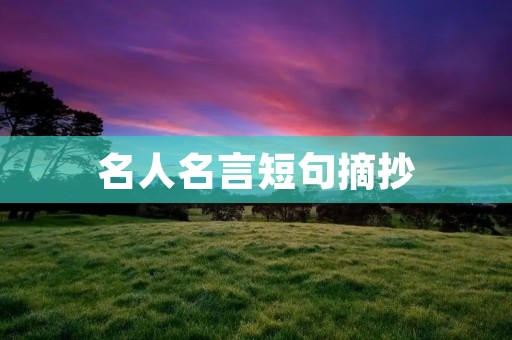 名人名言短句摘抄