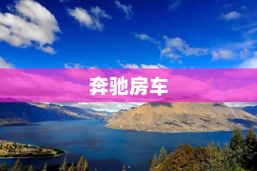 奔驰房车：豪华出行的代名词