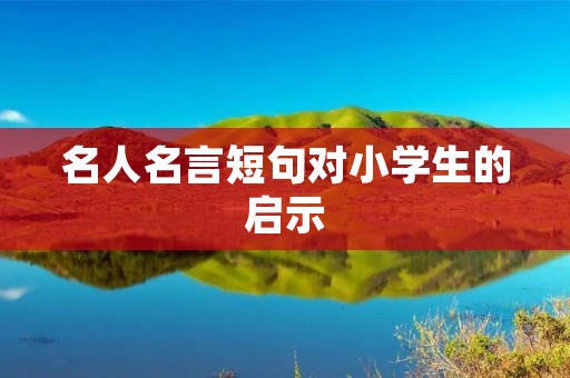 名人名言短句对小学生的启示