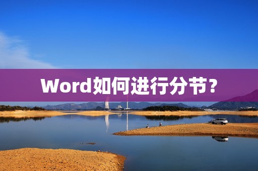 Word如何进行分节？