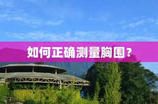 如何正确测量胸围？