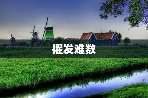 擢发难数:探究头发稀少的原因和解决方法 擢发难数:探究头发稀少的原因和解决方法