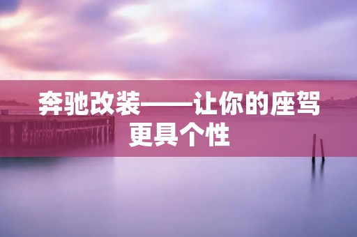 奔驰改装——让你的座驾更具个性