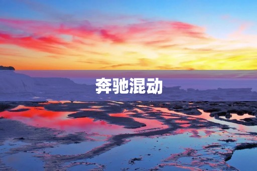 奔驰混动:引领未来的汽车新技术 奔驰混动:引领未来的汽车新技术