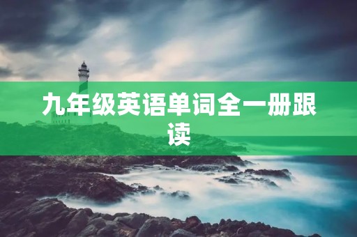 九年级英语单词全一册跟读