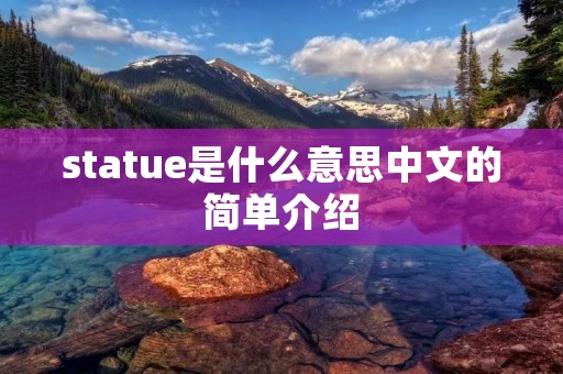 statue是什么意思中文的简单介绍