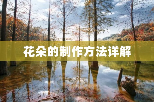 花朵的制作方法详解 花朵的制作方法详解