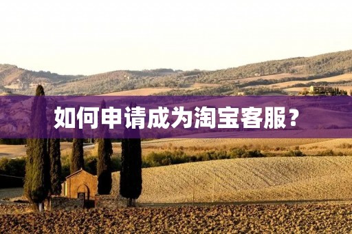 如何申请成为淘宝**？