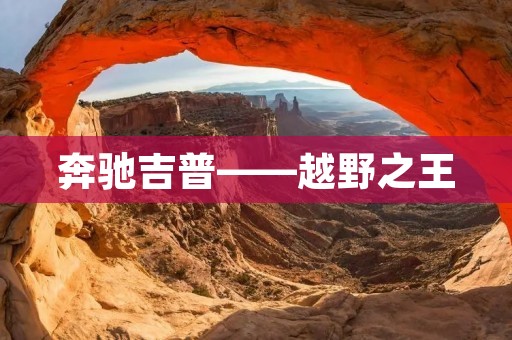 奔驰吉普——越野之王