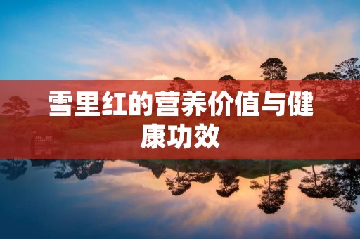 雪里红的营养价值与健康功效