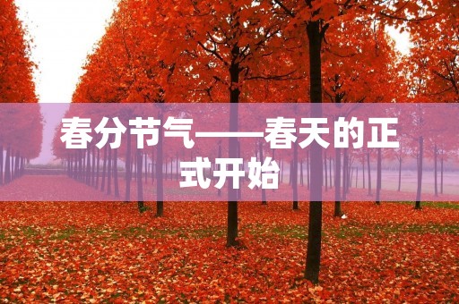 春分节气——春天的正式开始