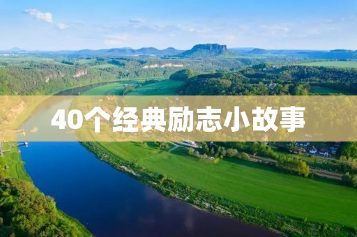 40个经典励志小故事 40个经典励志小故事
