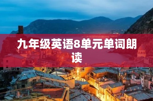 九年级英语8单元单词朗读