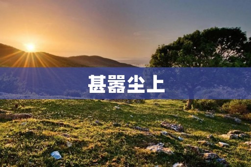 甚嚣尘上:当代社会的争议与分歧 甚嚣尘上:当代社会的争议与分歧