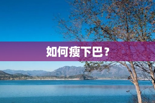 如何瘦下巴？