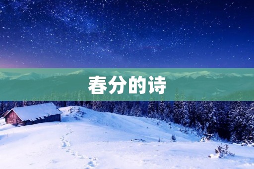 春分的诗:赏春之美 春分的诗:赏春之美