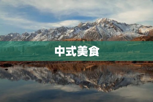 中式美食：水鸡做法大全