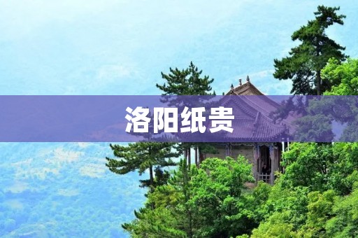 洛阳纸贵:唐代文化繁荣的见证 洛阳纸贵:唐代文化繁荣的见证